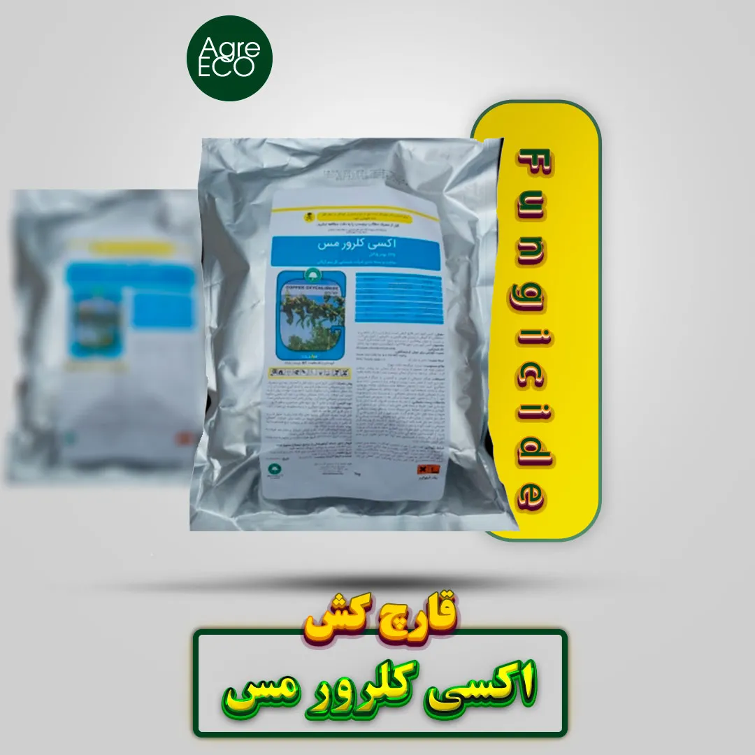 قارچ کش اکسی کلرو مس گل سم