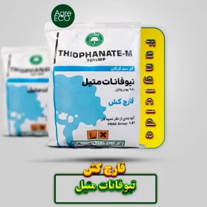 قارچ کش تیوفانات متیل گل سم