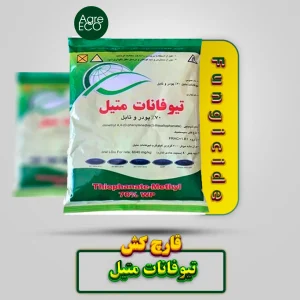 قارچ کش تیوفانات متیل سرای سپند