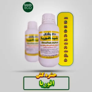 حشره کش افوریا نیم لیتری شیماگرو