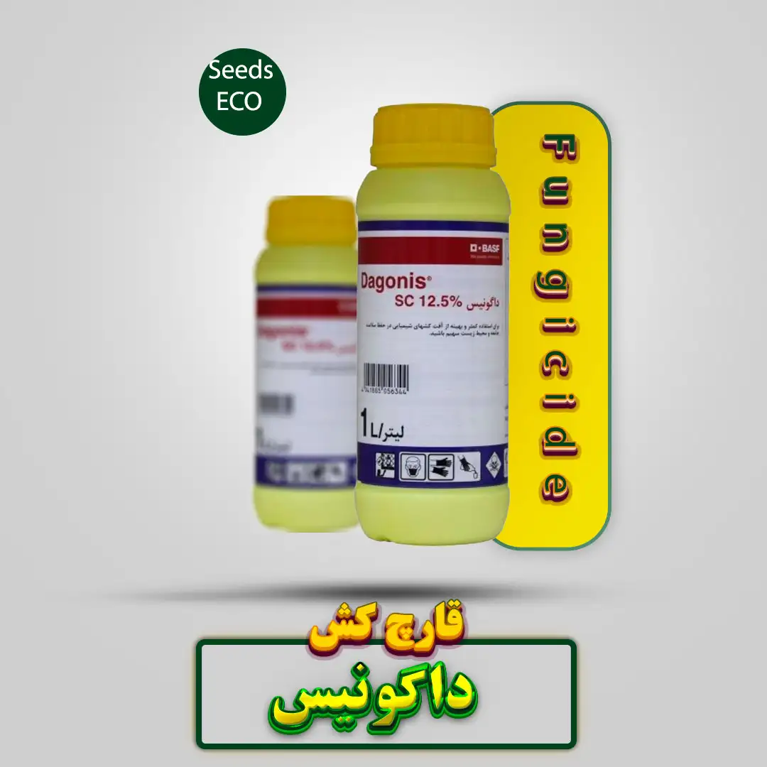 قارچ کش داگونیس باسف BASF
