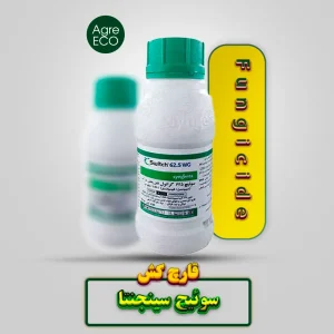 قارچ کش سوئیچ سینجنتا