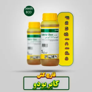 قارچ کش کابریودو باسف BASF